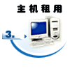 主机租用