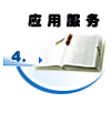 应用服务